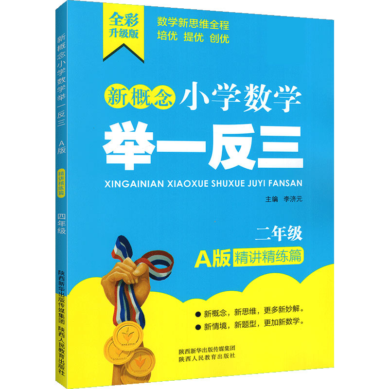 新概念小学数学举一反三 A版 精讲精练篇2年级