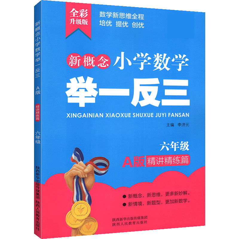 新概念小学数学举一反三 A版 精讲精练篇6年级