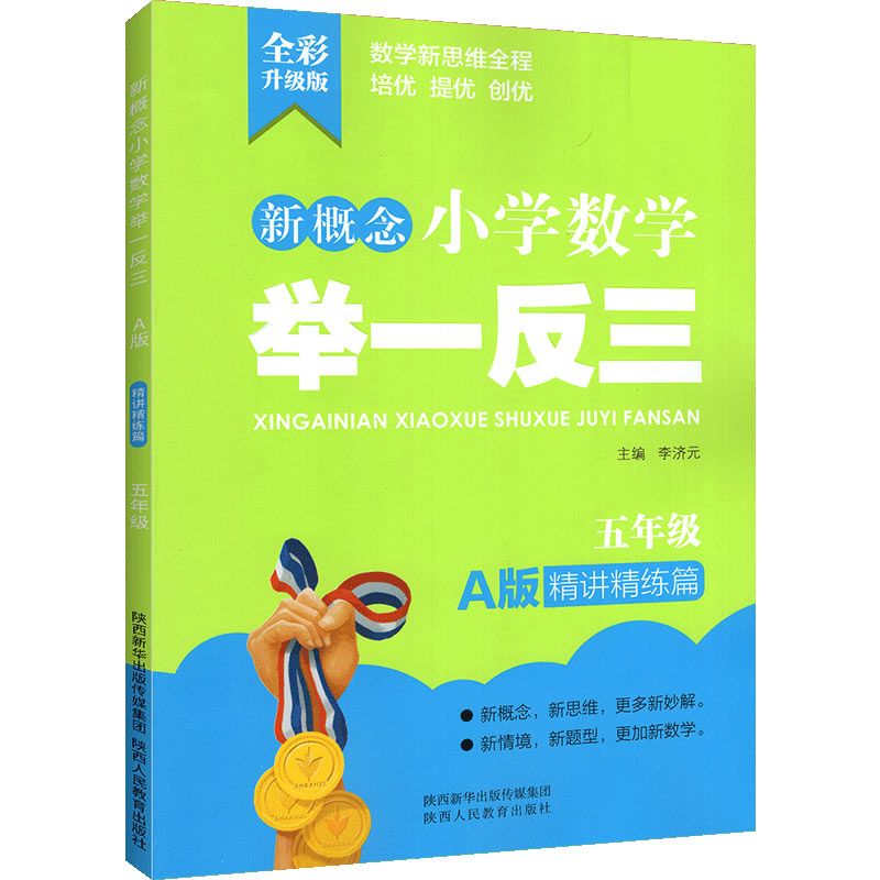 新概念小学数学举一反三 A版 精讲精练篇5年级