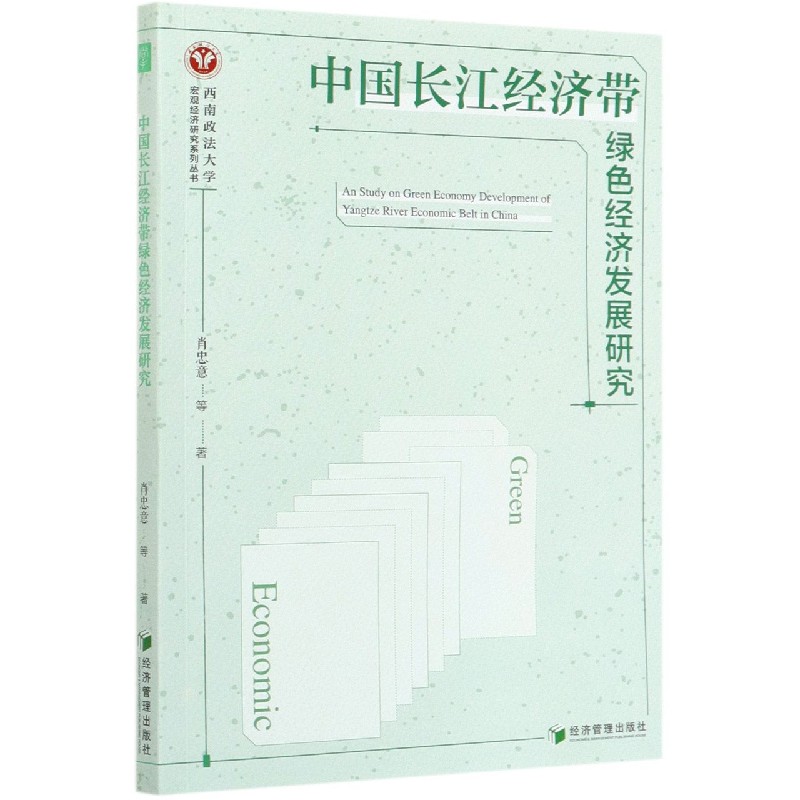 中国长江经济带绿色经济发展研究/西南政法大学宏观经济研究系列丛书