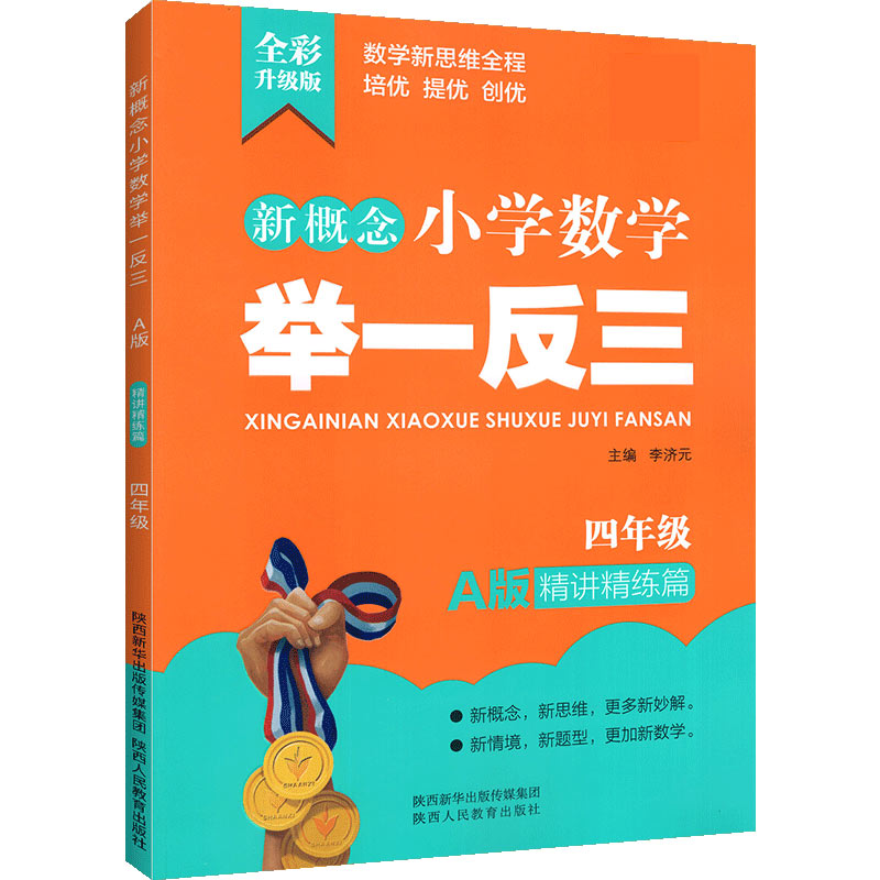 新概念小学数学举一反三 A版 精讲精练篇4年级