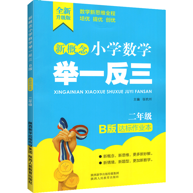 新概念小学数学举一反三 B版  达标作业本2年级