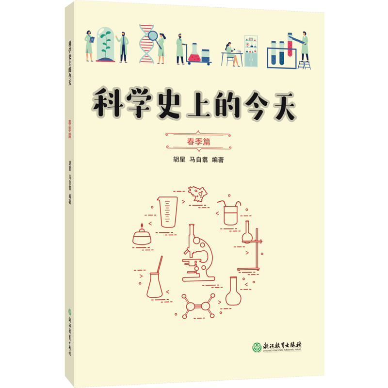 科学史上的今天（春季篇）