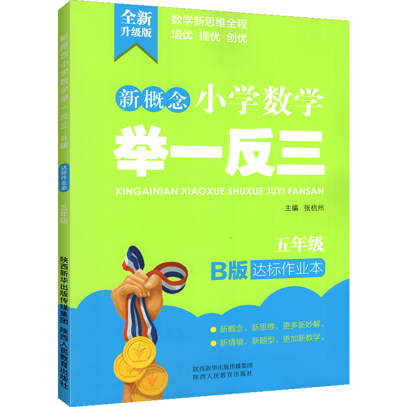 新概念小学数学举一反三 B版  达标作业本5年级