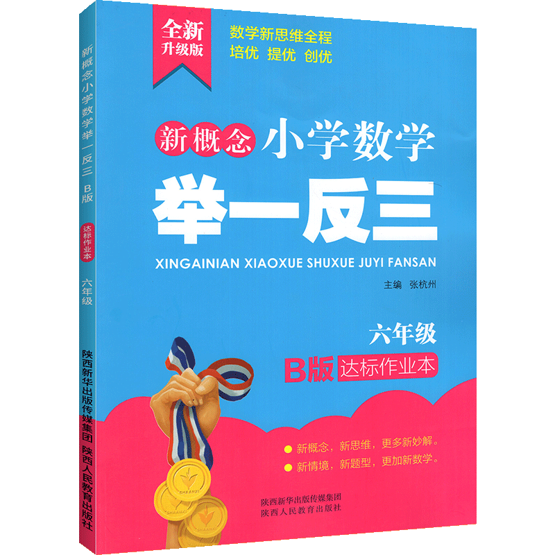 新概念小学数学举一反三 B版  达标作业本6年级