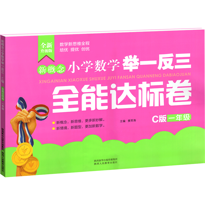 新概念小学数学举一反三 C版  全能达标卷1年级