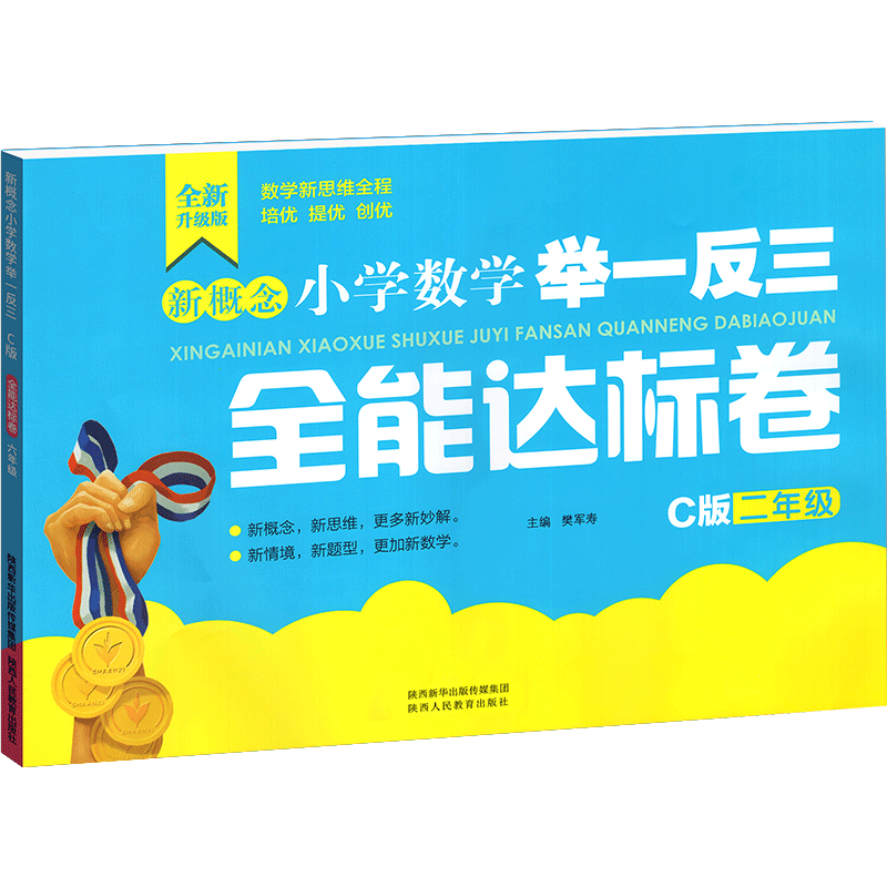 新概念小学数学举一反三  C版 全能达标卷2年级