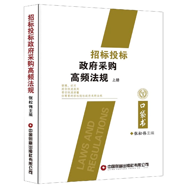 招标投标政府采购高频法规（上下）