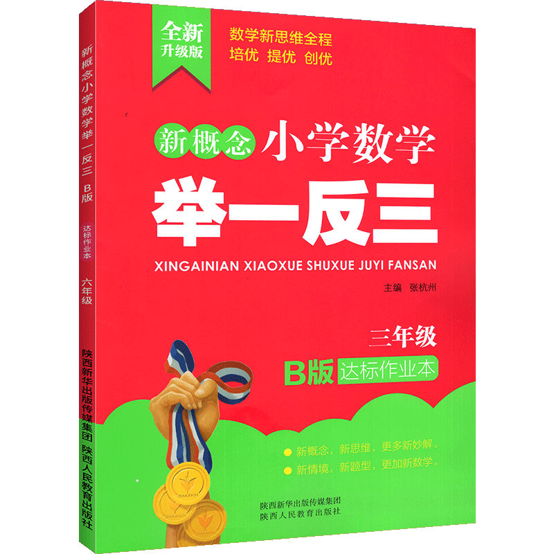 新概念小学数学举一反三 B版  达标作业本3年级