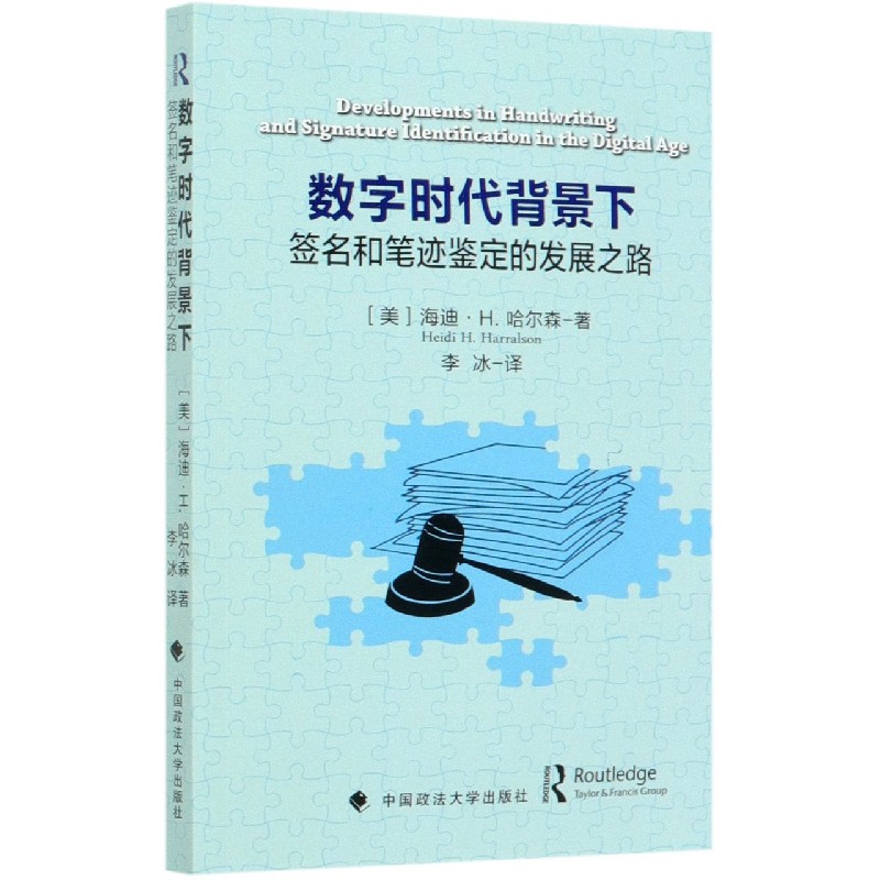 数字时代背景下（签名和笔迹鉴定的发展之路）