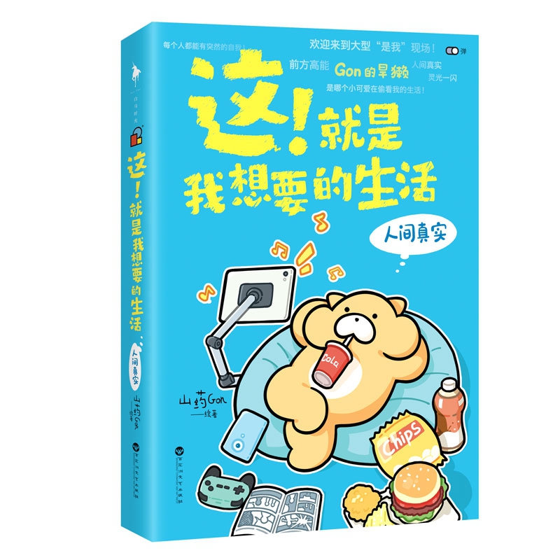 这！就是我想要的生活 : 人间真实 签名版