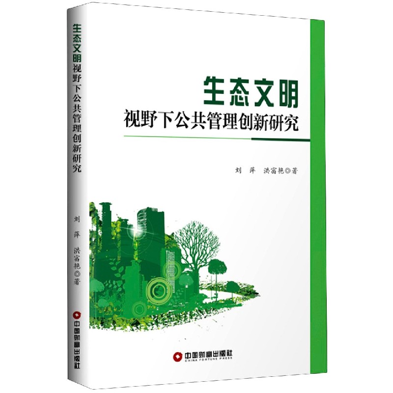 生态文明视野下公共管理创新研究
