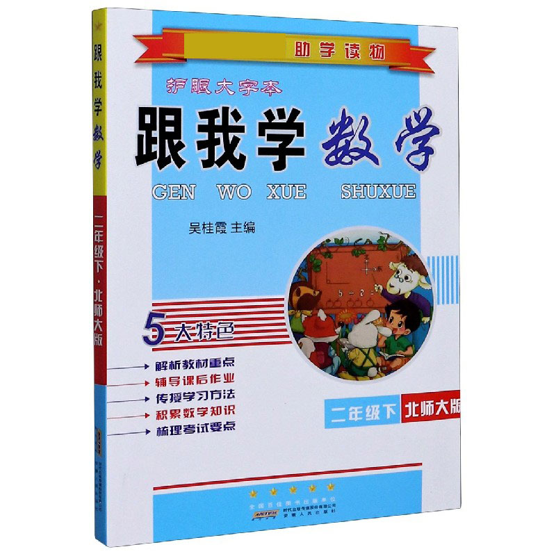 跟我学数学（2下北师大版护眼大字本）