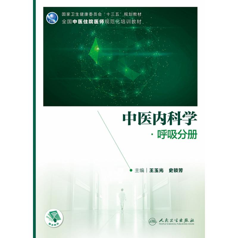中医内科学·呼吸分册（培训教材/配增值）