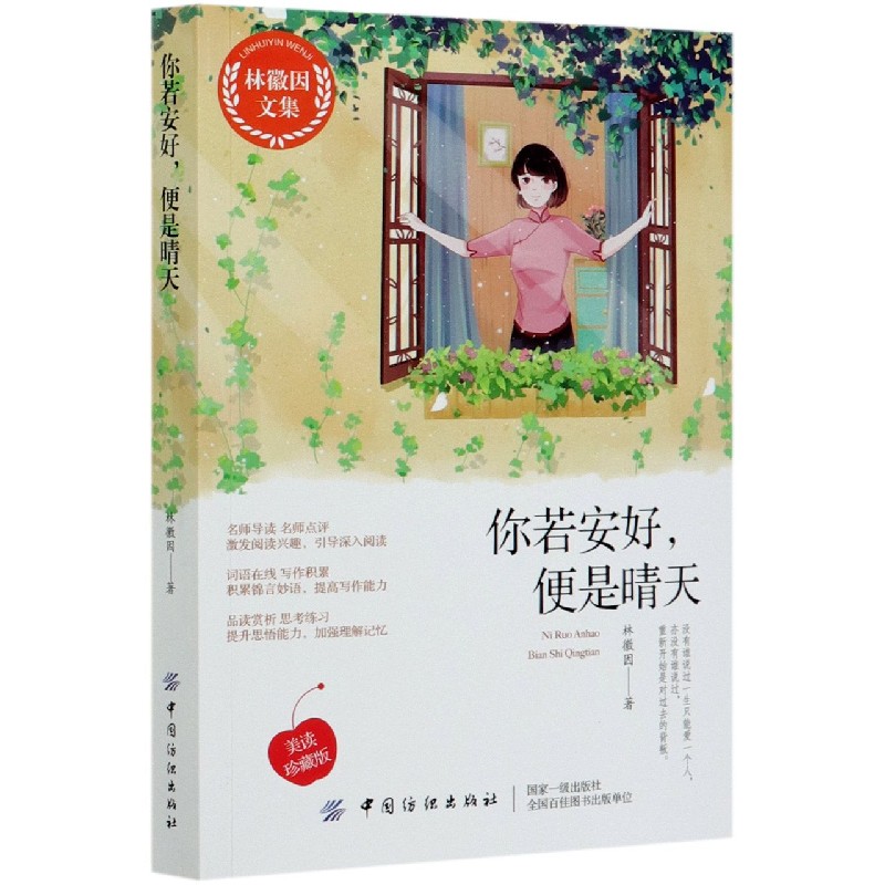 你若安好便是晴天(林徽因文集)