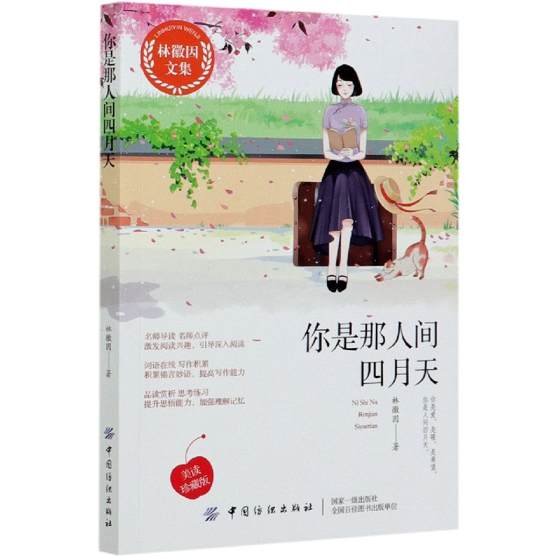 你是那人间四月天（林徽因文集）