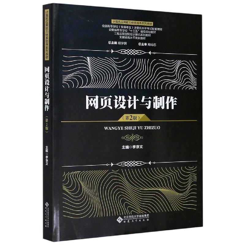 网页设计与制作（第2版计算机应用能力体系培养系列全国高等学校安徽考区计算机水平考试