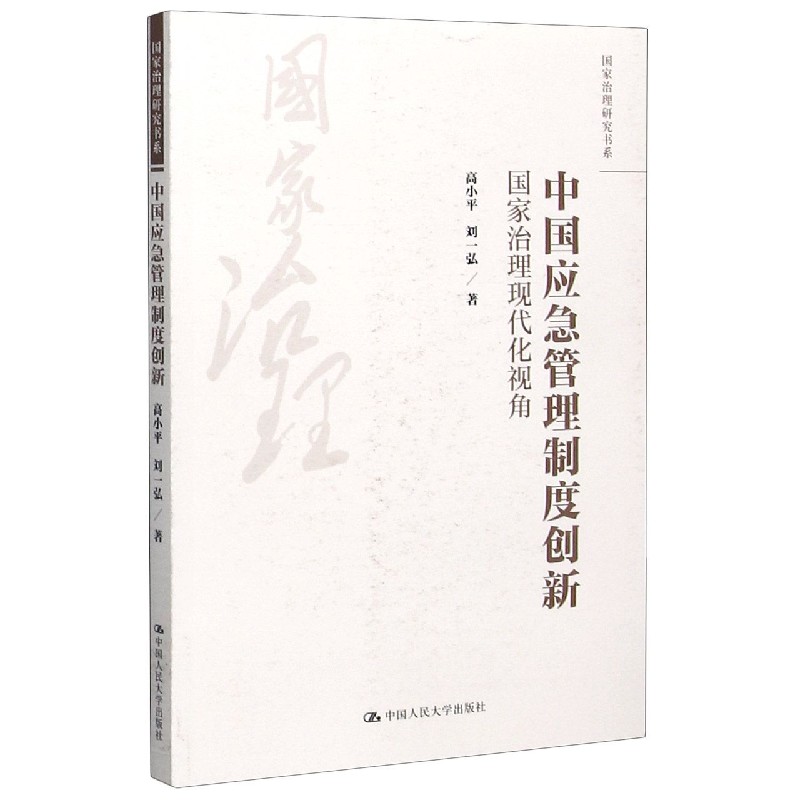 中国应急管理制度创新（国家治理现代化视角）/国家治理研究书系