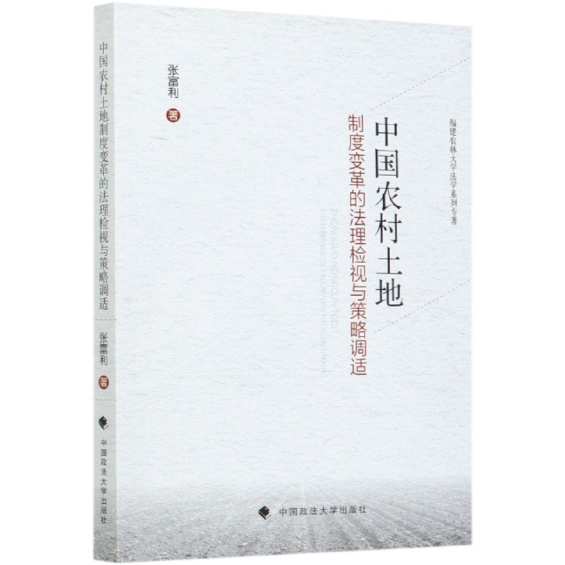 中国农村土地制度变革的法理检视与策略调适（福建农林大学法学系列专著）