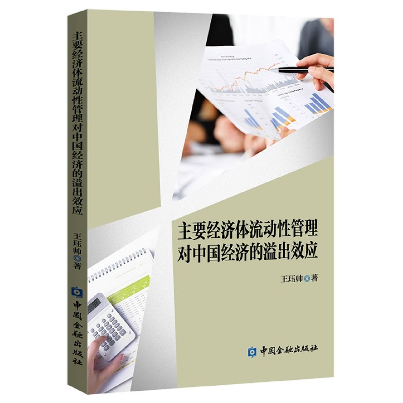 主要经济体流动性管理对中国经济的溢出效应