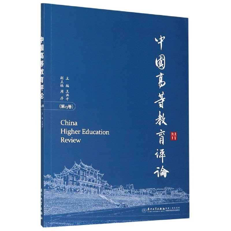 中国高等教育评论（第13卷）
