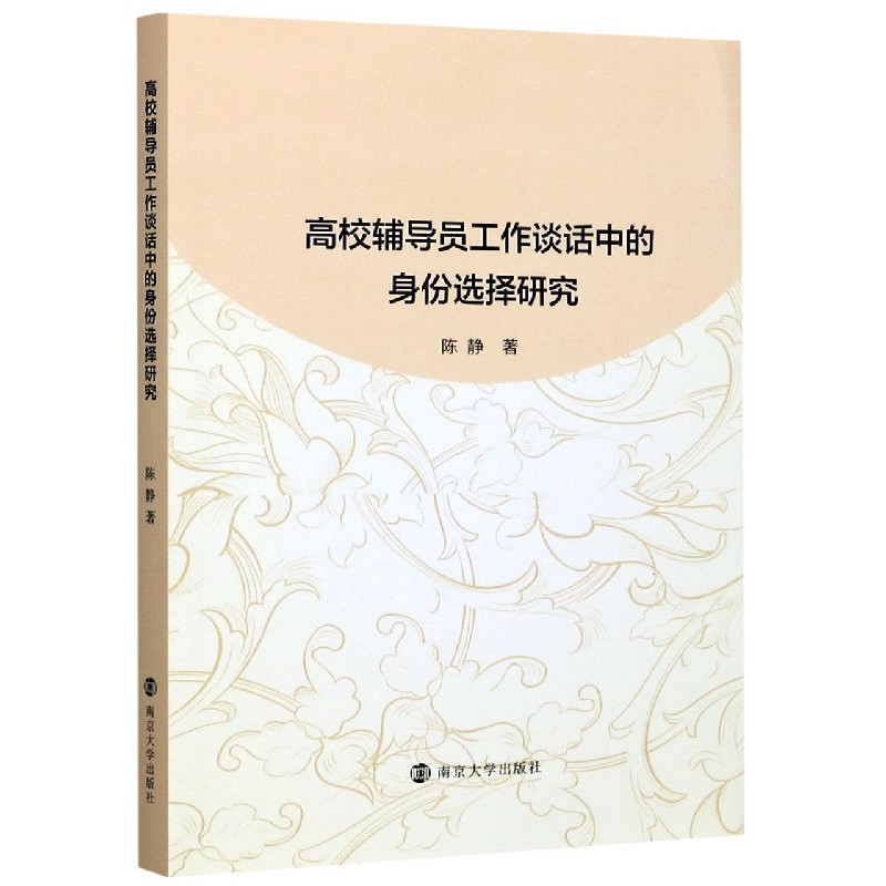 高校辅导员工作谈话中的身份选择研究