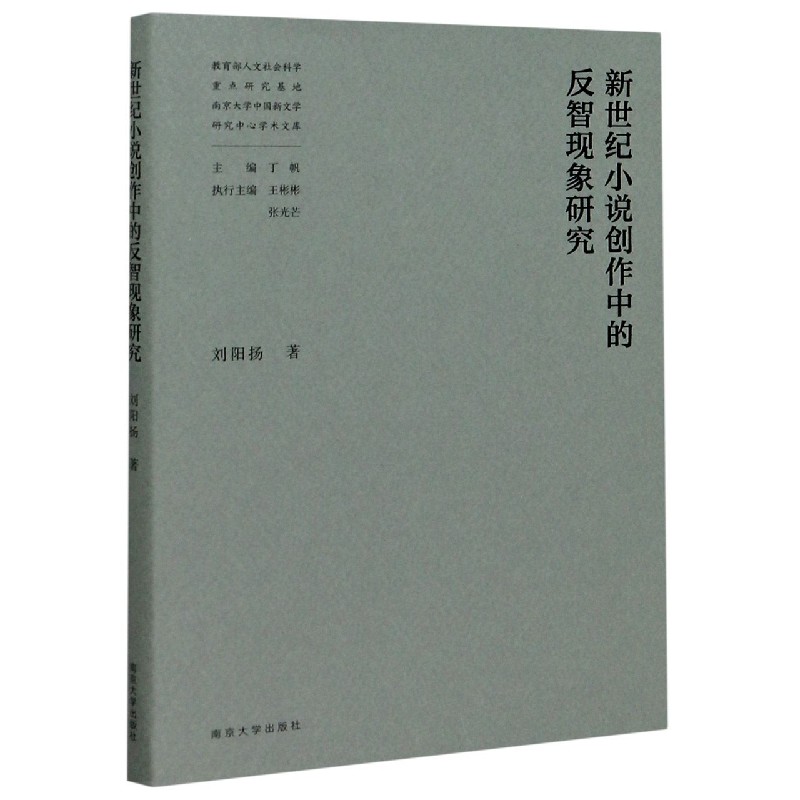 新世纪小说创作中的反智现象研究（精）