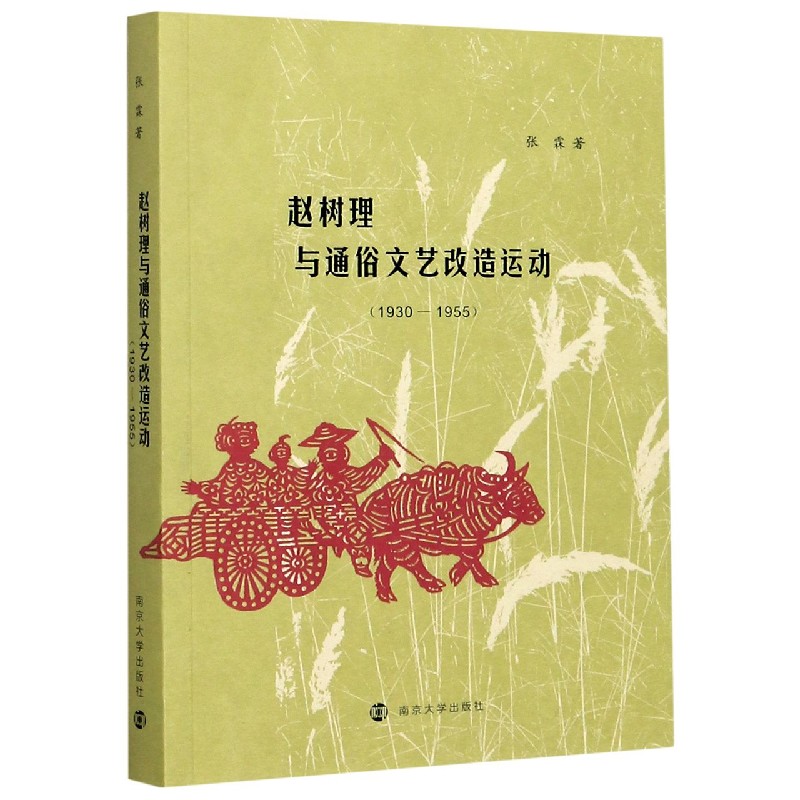 赵树理与通俗文艺改造运动（1930-1955）