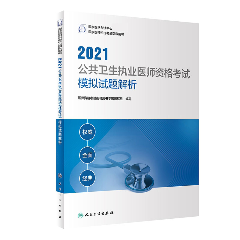 2021公共卫生执业医师资格考试模拟试题解析