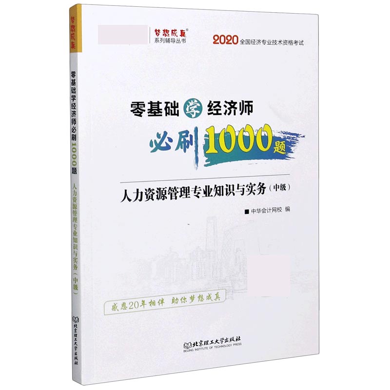 人力资源管理专业知识与实务（中级2020全国经济专业技术资格考试）/零基础学经济师必刷1