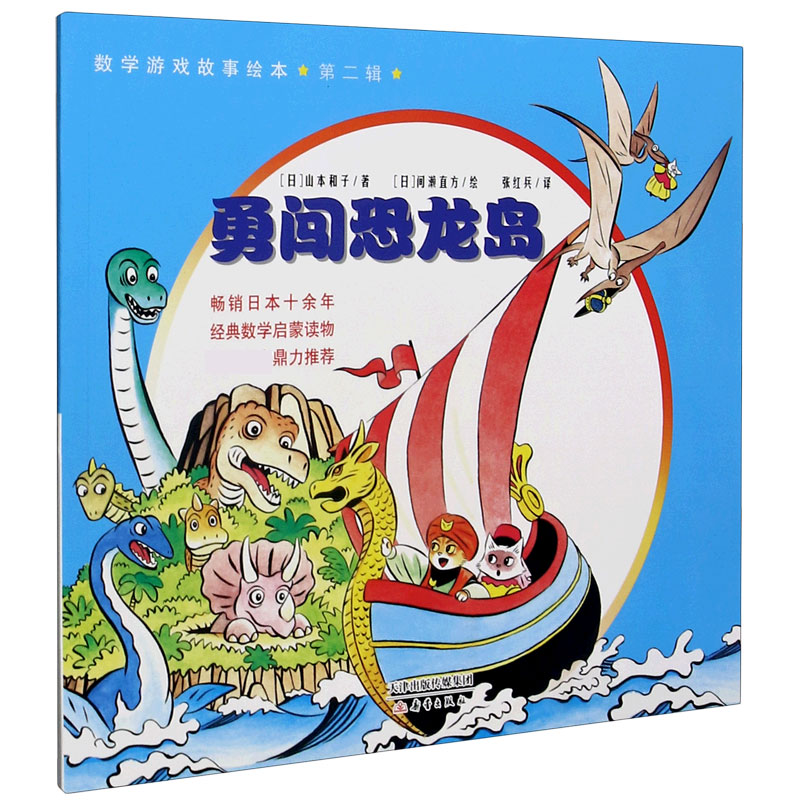 勇闯恐龙岛/数学游戏故事绘本