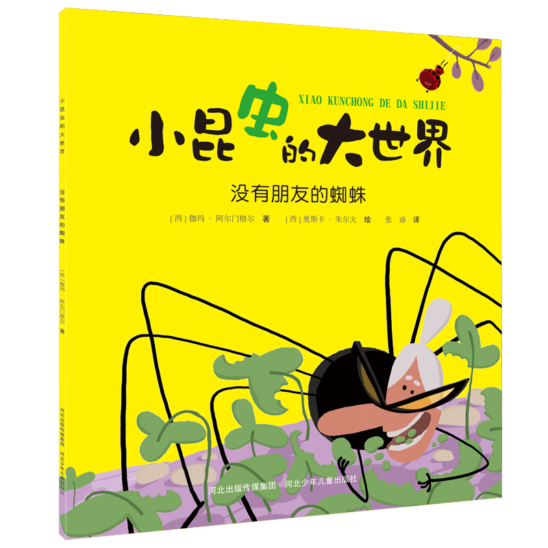 小昆虫的大世界没有朋友的蜘蛛