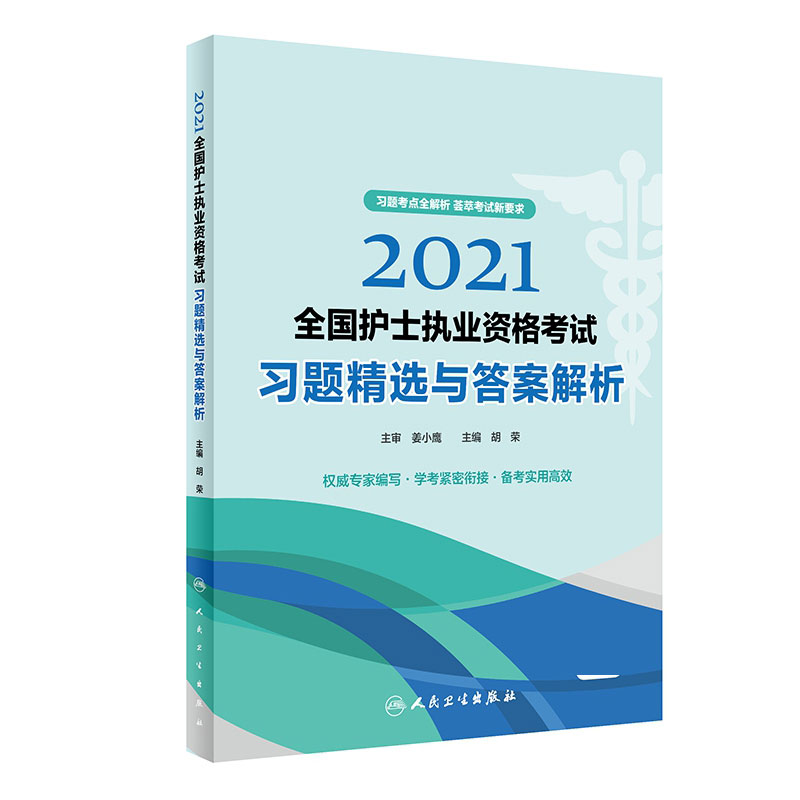 2021全国护士执业资格考试 习题精选与答案解析（配增值）