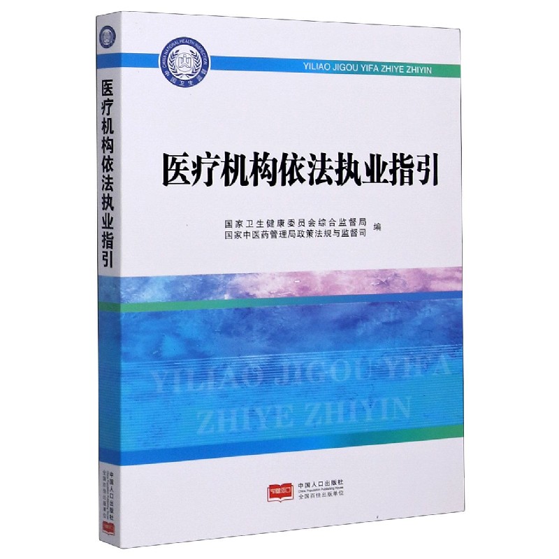 医疗机构依法执业指引