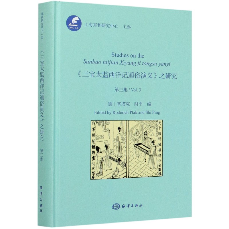 三宝太监西洋记通俗演义之研究（第3集）（精）