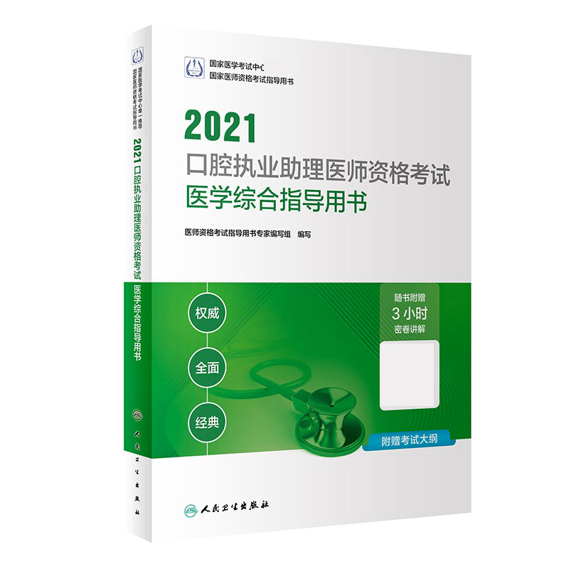2021口腔执业助理医师资格考试医学综合指导用书（配增值）