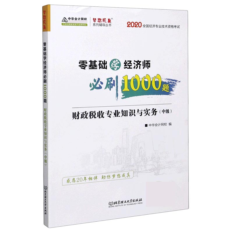 财政税收专业知识与实务（中级2020全国经济专业技术资格考试）/零基础学经济师必刷1000