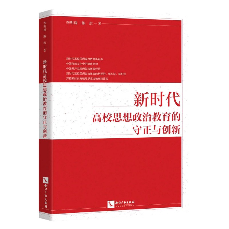 新时代高校思想政治教育的守正与创新