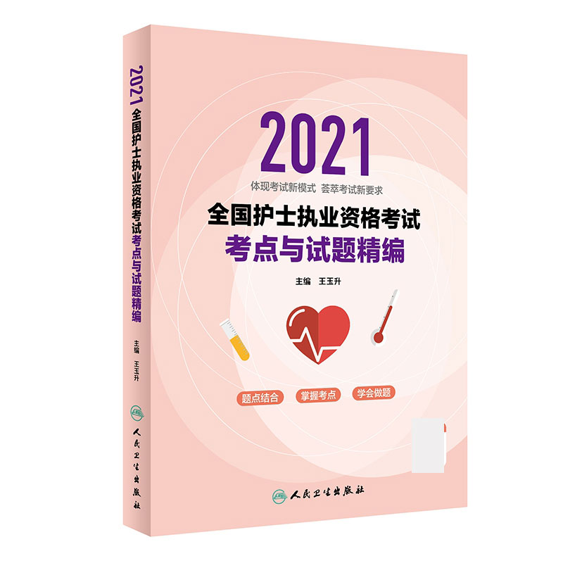 2021全国护士执业资格考试 考点与试题精编（配增值）