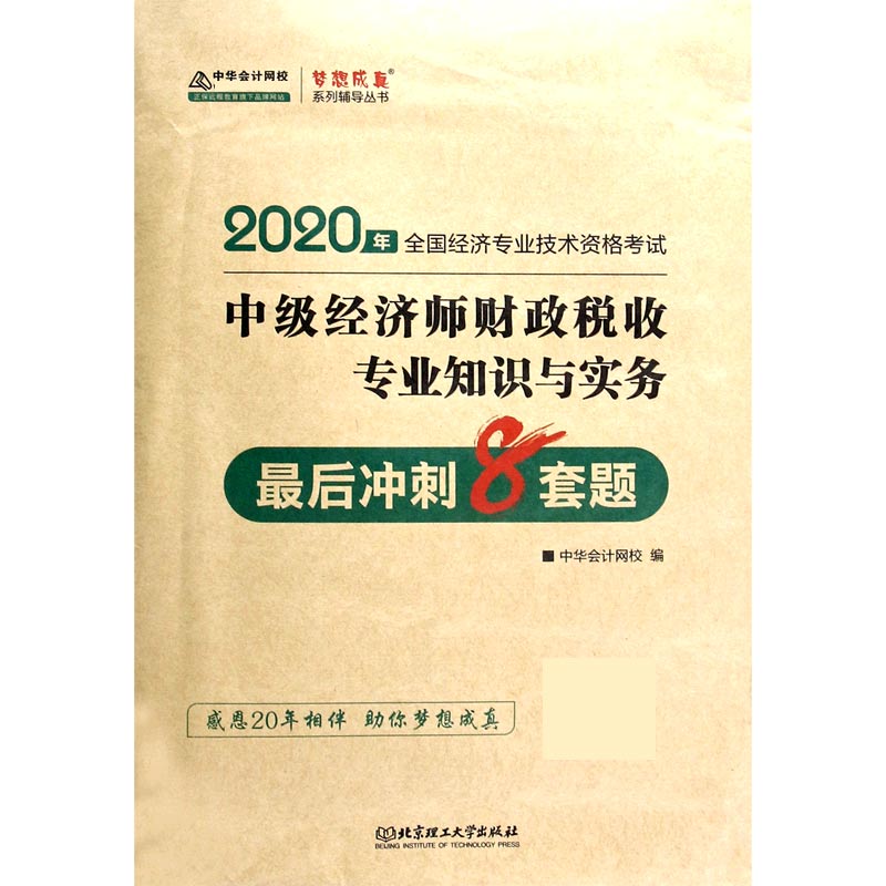 中级经济师财政税收专业知识与实务最后冲刺8套题（2020年全国经济专业技术资格考试）