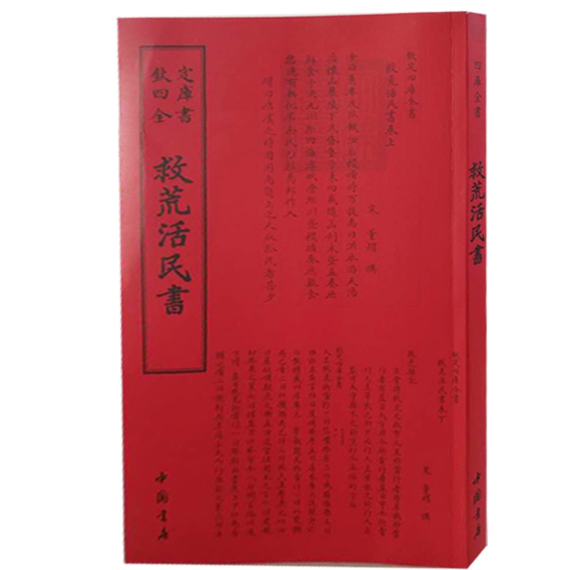 钦定四库全书——救荒活民書