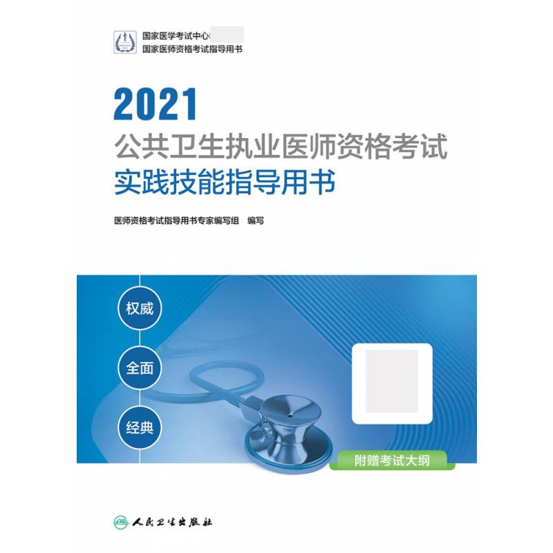 2021公共卫生执业医师资格考试实践技能指导用书(配增值)