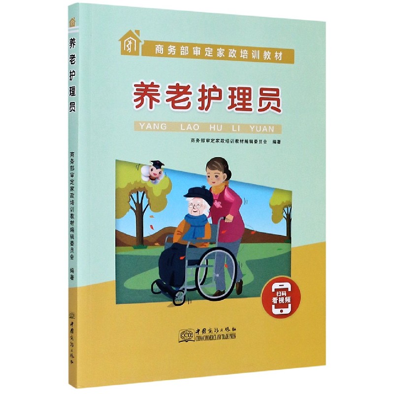 养老护理员（商务部审定家政培训教材）