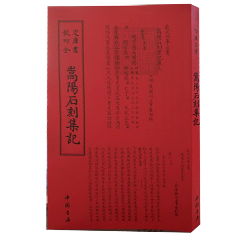 钦定四库全书——嵩陽石刻集記