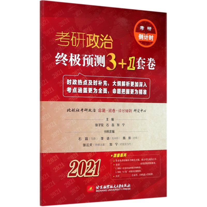 考研政治终极预测3+1套卷（2021）