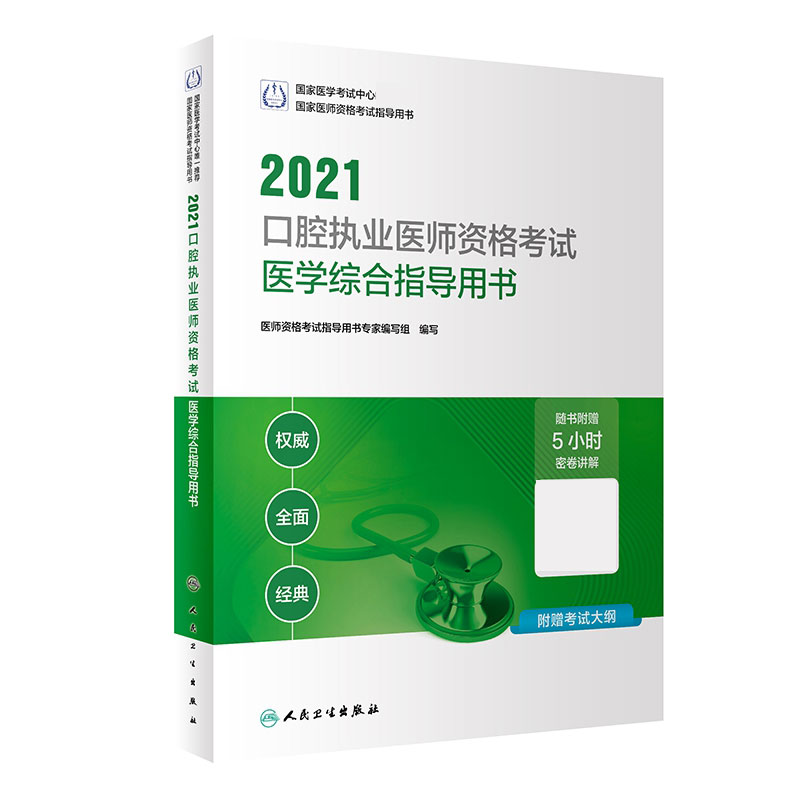 2021口腔执业医师资格考试医学综合指导用书（配增值）