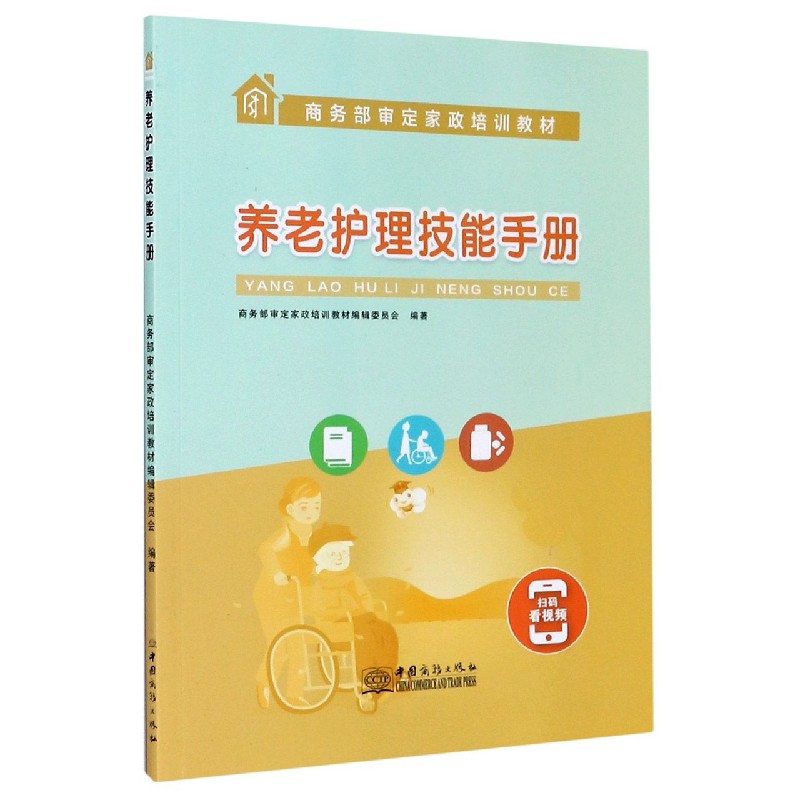 养老护理技能手册（商务部审定家政培训教材）
