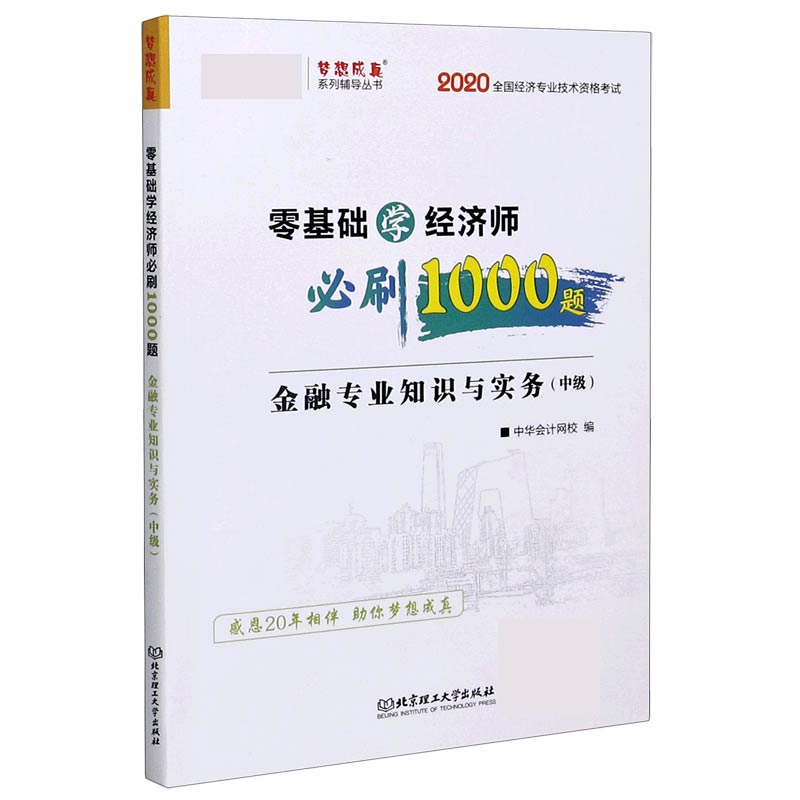 金融专业知识与实务（中级2020全国经济专业技术资格考试）/零基础学经济师必刷1000题