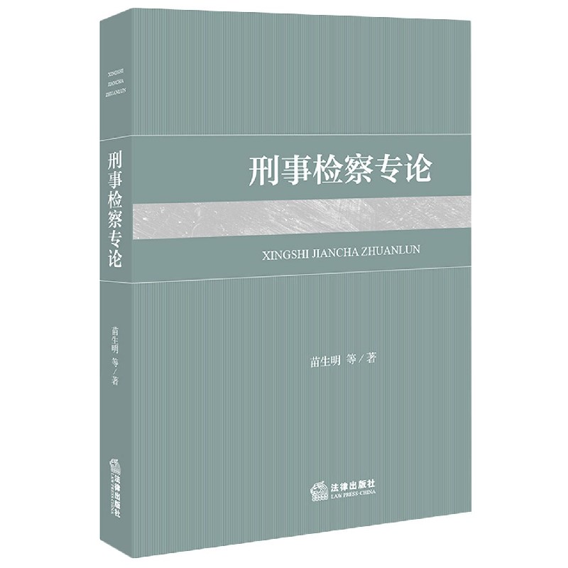 刑事检察专论