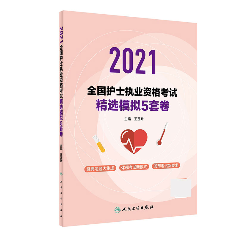 2021全国护士执业资格考试 精选模拟5套卷（配增值）